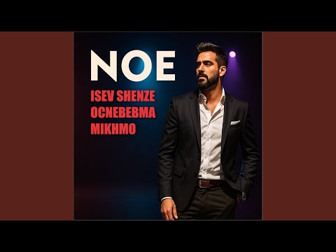 Isev Shenze Ocnebebma Mikhmo