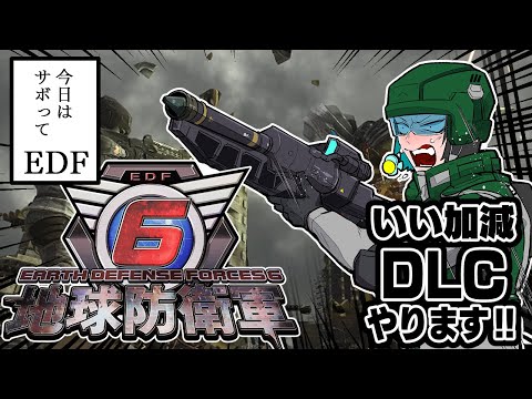 【#地球防衛軍6 】温めてきたDLCにチャレンジする【#初心者 】