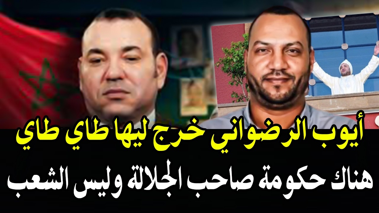 أيوب الرضواني : خرج ليها طاي طاي..الملك هو من يسير الحكومة ولبلاد بواسطة الداخ