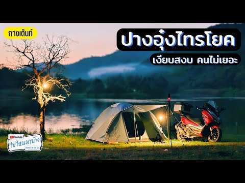 384 ปางอุ๋งไทรโยค คนน้อย เงียบสงบ วิวสวย ถ่ายดาวได้ด้วย I ไปไหนมาบ้าง