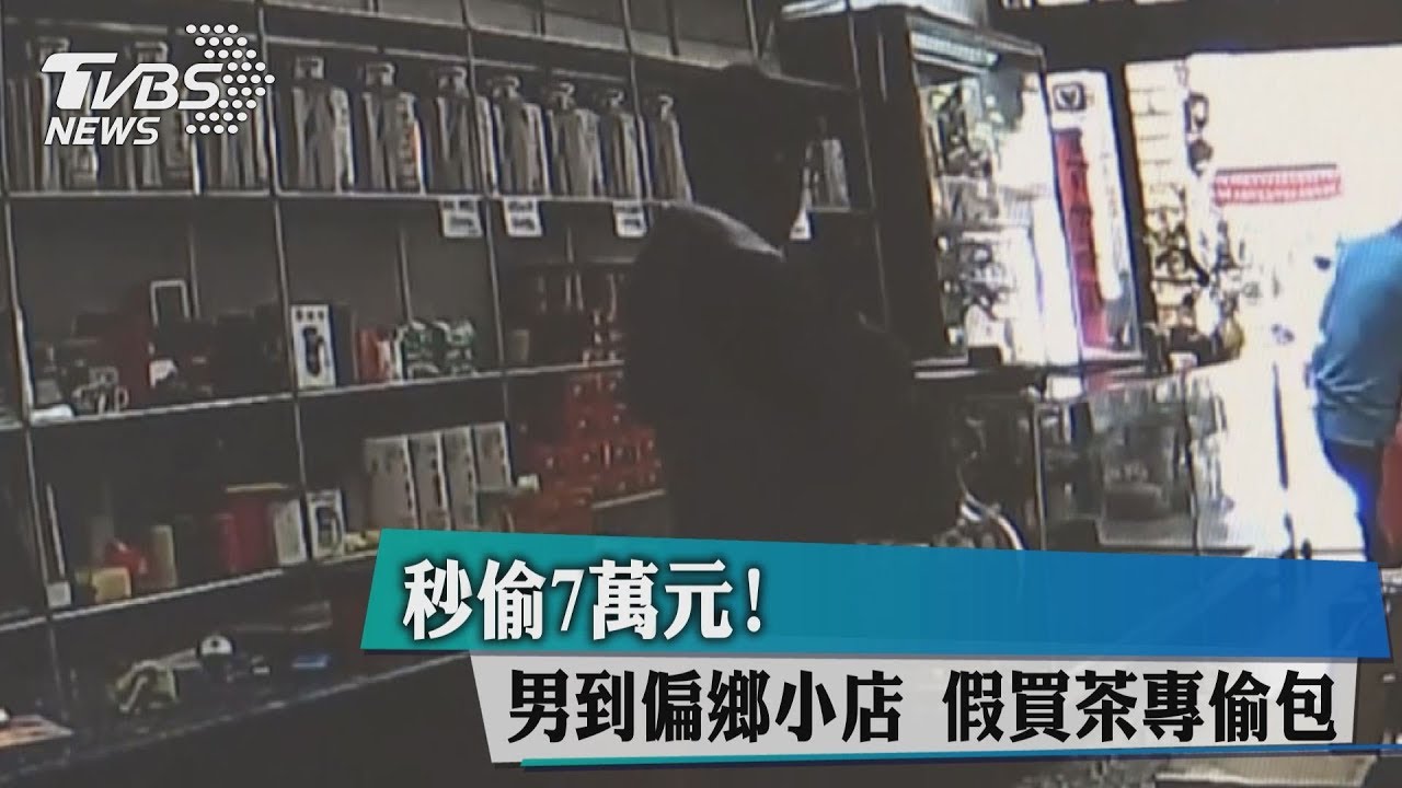 秒偷7萬元!男到偏鄉小店 假買茶專偷包