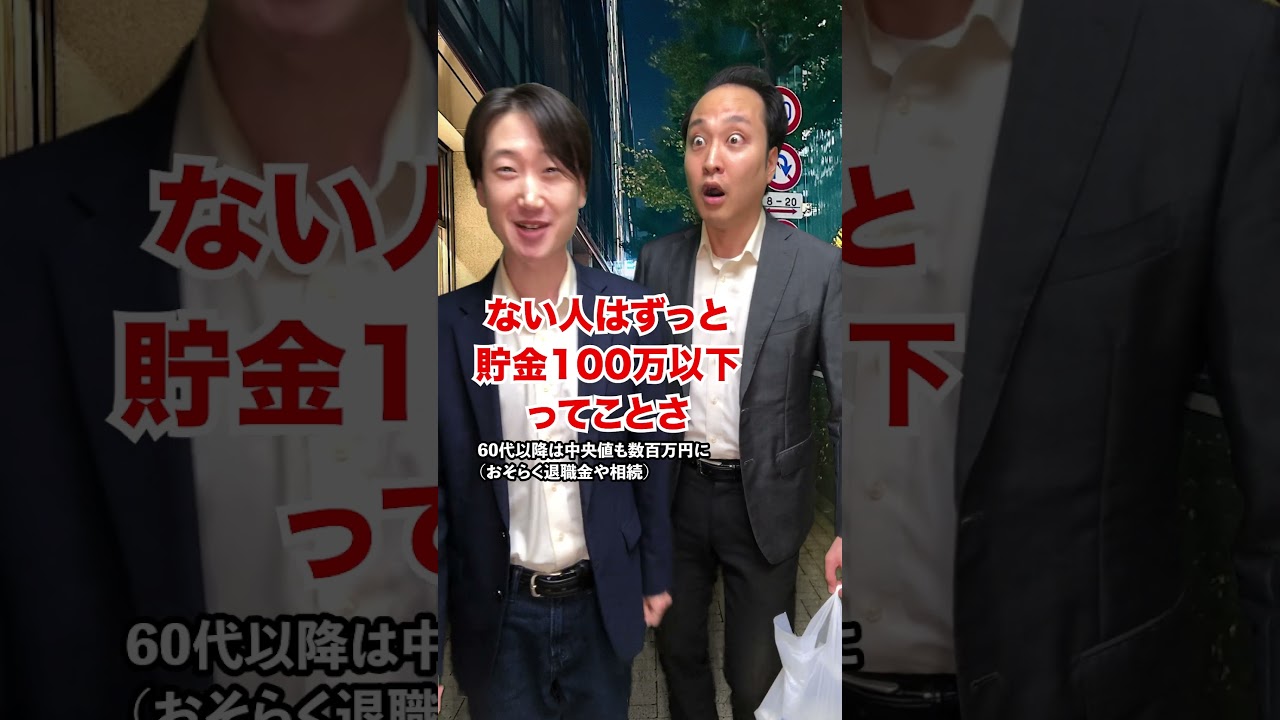 【同じ給料でも】貯金が100万円以上ある人とない人の違いとは？ #shorts #東ウバ