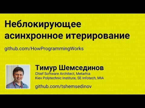 Неблокирующее асинхронное итерирование