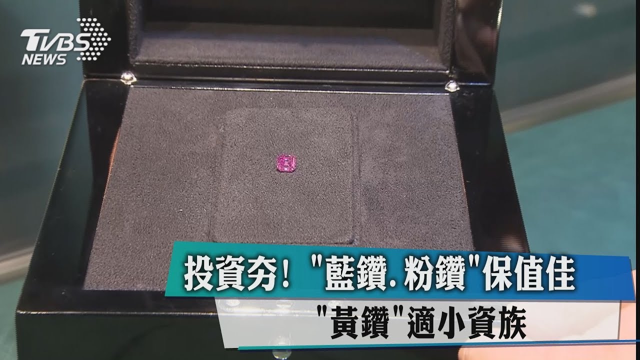 投資夯!「藍鑽、粉鑽」保值佳 「黃鑽」適小資族