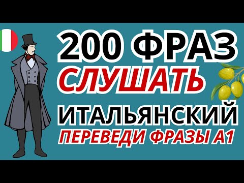 ИТАЛЬЯНСКИЙ ЯЗЫК СЛУШАТЬ 200 РАЗГОВОРНЫХ ФРАЗ 4в1 ДЛЯ НАЧИНАЮЩИХ
