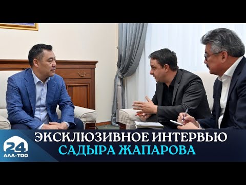 Президент Садыр Жапаров дал эксклюзивное интервью британскому изданию «The Independent»