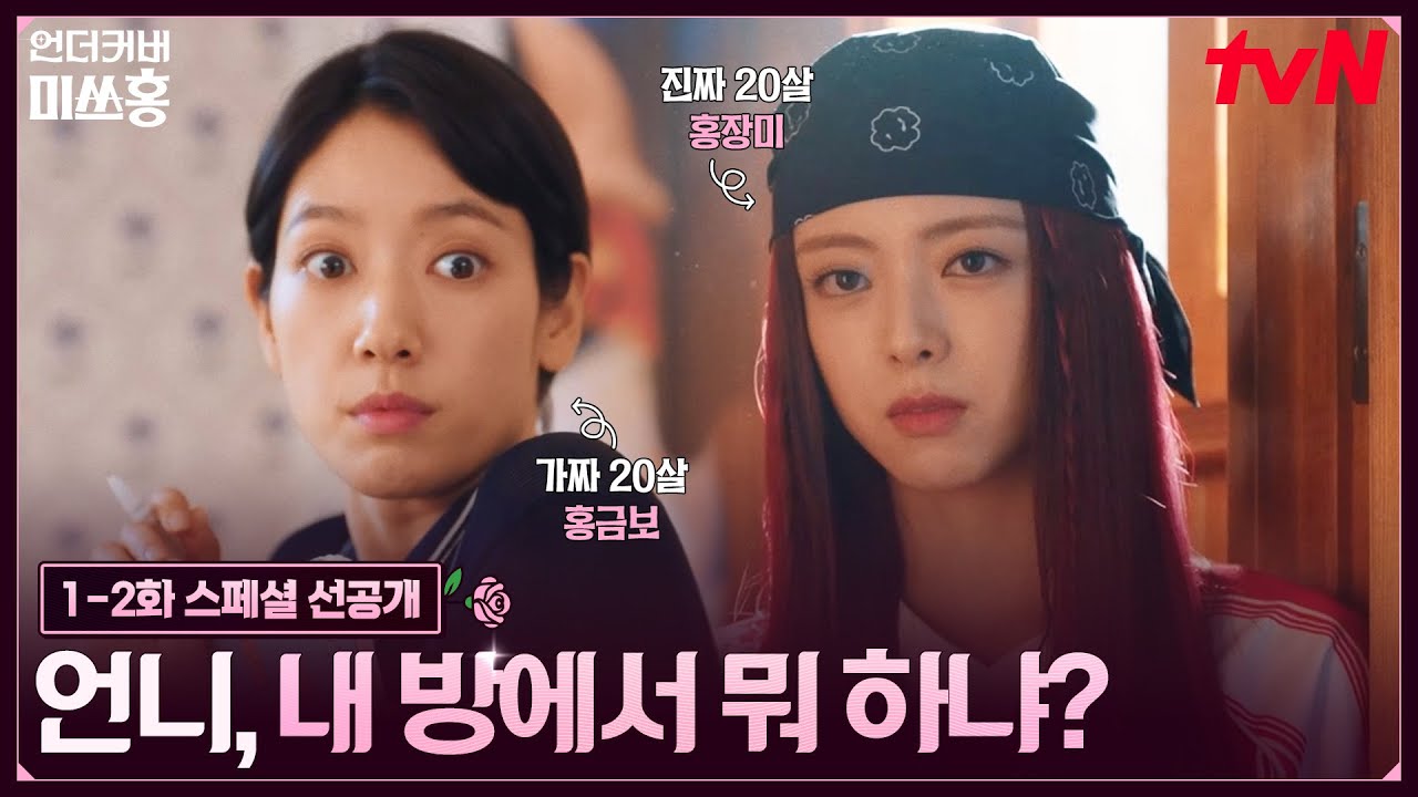 [스페셜 선공개] 박신혜X신유나 홍자매로 등장?! "찐" 스무 살 장미가 알려주는 MZ 패-션✨ #언더커버미쓰홍