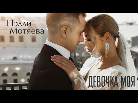 Нэлли Мотяева - Девочка моя (премьера клипа, 2023)