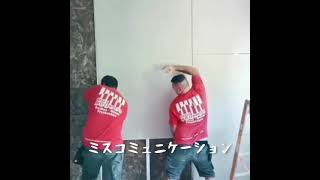 ミスコミュニケーション