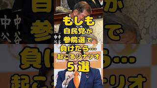 【期待】もしも自民党が参院選で負けたら起こるシナリオ5選 #shorts #政治 #自民党