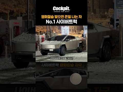 사이버트럭 표면 부식문제 심각합니다. 출고 전 꼭 보세요. #사이버트럭 #스테인리스스틸 #표면부식