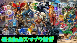 スマブラ練習
