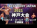 【2021 BBJ神戸大会】予選マスターズ・ゴールド・レジェンドクラス　ベストボディジャパン BEST BODY JAPAN 2021年7月18日撮影 676