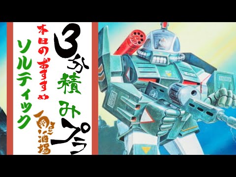 ソルティック積みプラ動画