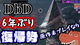 【DbD 6年ぶり復帰】実質初心者キラー！原作未プレイ！三角様編【助手】【#復帰27日目】