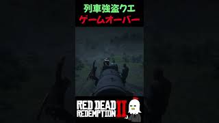 【RDR2】列車強盗クエストのゲームオーバー【レッドデッドリデンプション2】RDR2の隠し要素