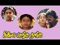 Chinna Pasanga Naanga Murali Revathi Saradha Ilaiyaraaja Raj Kapoor Full HD Video