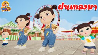 เพลงแมงจีนูน ฝนเทลงมา เพลงเด็ก 2565 By KidsMeSong