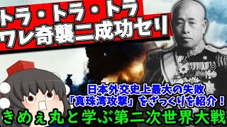 【ゆっくり解説】今もなお残る遺恨「真珠湾攻撃」をざっくり紹介！