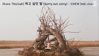 [Kara Thaisub] 하고 싶던 말 (Sorry not sorry) - CHEN [tnb_exo]