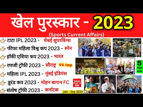 Sports Awards 2023 | खेल पुरस्कार 2023 | Current Affairs 2023 | Khel Puraskar 2023 | Sports Question