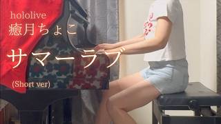 hololive【癒月ちょこ】「サマーラブ」(Short ver) を弾いてみました。
