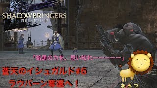 #6[ゲーム実況]FF14蒼天のイシュガルドまったり初見プレイ「おみつ」