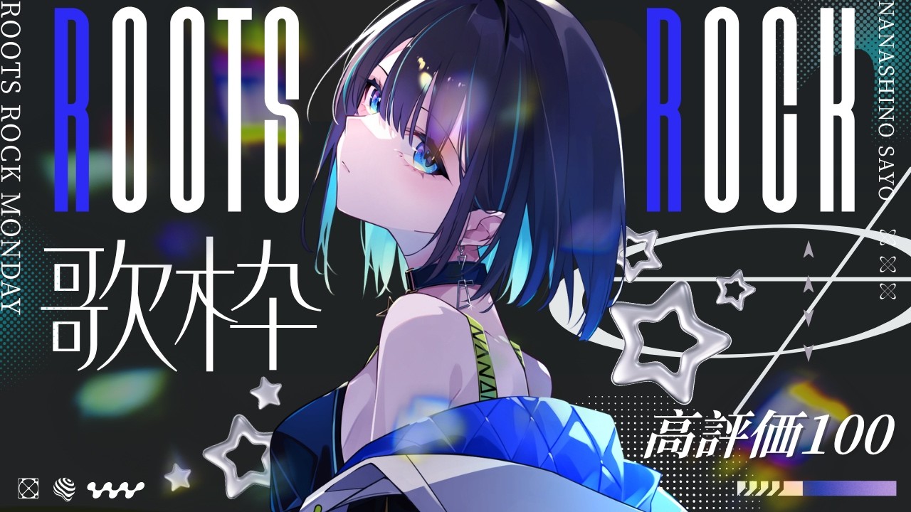 【初見さん大歓迎 】元気になれる楽曲祭り🔥高評価100目標💥【 #歌枠/ #さよに願いを