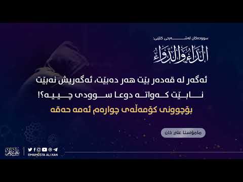 (4)ئەگەر لە قەدەر بێت هەر دەبێت، ئەگەریش نەبێت، نابێت، کەواتە دوعا سوودی چییە؟!