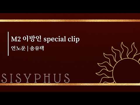 뮤지컬 #시지프스 M2 이방인 Special Clip