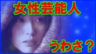 【マジで？】女性芸能人の噂まとめ！