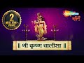 श्री कृष्ण चालीसा | Shri KRISHNA CHALISA by Kumar Vishu | Krishna Bhajan | Bhakti Songs