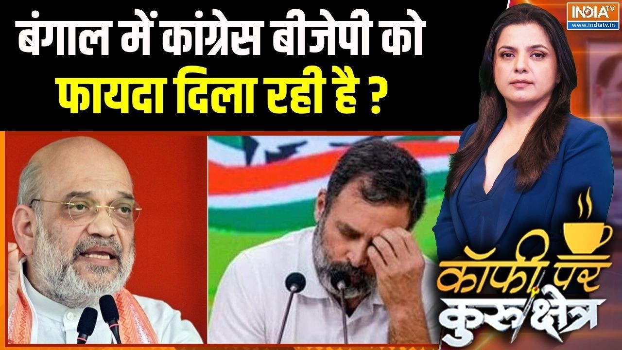 Bengal Election 2026 : बंगाल में कांग्रेस बीजेपी को फायदा दिला रही ?