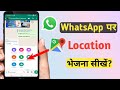 Whatsapp par location kaise bheje | how to send location on whatsapp | live location kaise bheje |