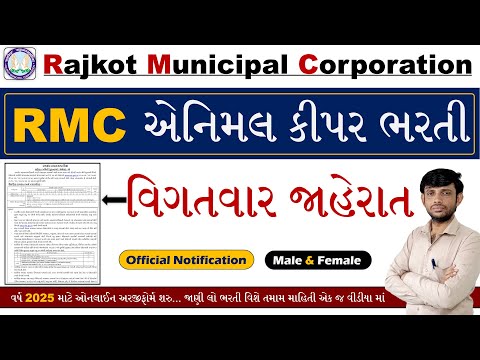 RMC Animal Keeper Bharti 2025 | RMC Bharti 2025 | Rajkot Mahanagar Palika Bharti 2025