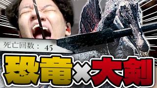 『恐竜版エルデンリング』が難しすぎるｗｗｗ