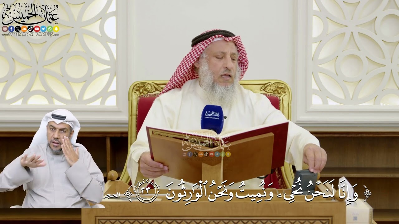 480- تفسير قوله تعالى: ﴿وإنا لنحن نحيي ونميت ونحن الوارثون﴾ - عثمان الخميس