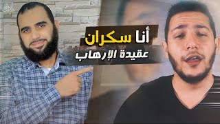 قصي تشكيلة لماذا يترك صبية بيطار الإسلام الحلقة 16 الإلحاد عقيدة الإرهاب خرافات إلحادية