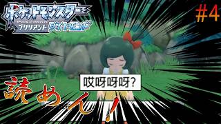 #4【BDSP中国語縛り】ソノオタウンまで【アイヤー】