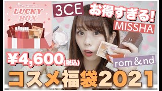 【コスメ福袋2021】絶対買った方が良い♩失敗なし◎韓国コスメ福袋??3CE・ロムアンドetc..?これだけ入って4600円は神✨