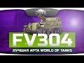 Лучшая Арта World Of Tanks! (Обзор FV304) 