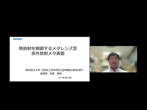 機械・ロボット学科 「熱放射を制御するメタレンズ型赤外放射メタ表面」横浜国立大学　大学院工学研究院　知的構造の創生部門　准教授　西島 喜明