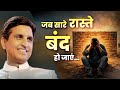 जीत की राह दिखाएगा ये वीडियो Kumar Vishwas Motivationa