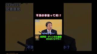 不測の事態に備えての暫定予算　不測の事態って何！？【国民民主党・榛葉幹事長会見切り抜き】 #shorts