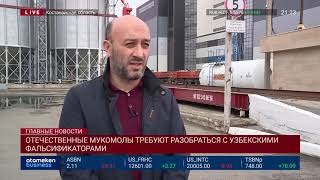 ОТЕЧЕСТВЕННЫЕ МУКОМОЛЫ ТРЕБУЮТ РАЗОБРАТЬСЯ С УЗБЕКСКИМИ ФАЛЬСИФИКАТОРАМИ