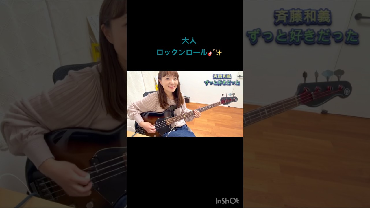 ずっと好きだったんだぜ〜🎵🥹#斉藤和義 #ずっと好きだった #ベーシスト #弾いてみた #ベースカバー #ベース #basscover #bass #okapy #カバー #bassist