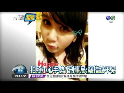 "比YA"洩指紋 刑事局:可能性低