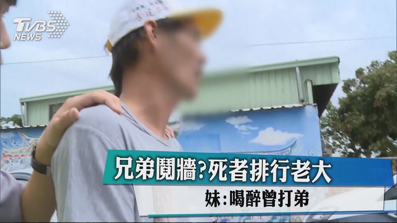 兄弟鬩牆？死者排行老大　妹：喝醉曾打弟
