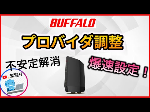 【バッファロー wifiルーター全機種】インターネットの爆速化設定　プロバイダ調整