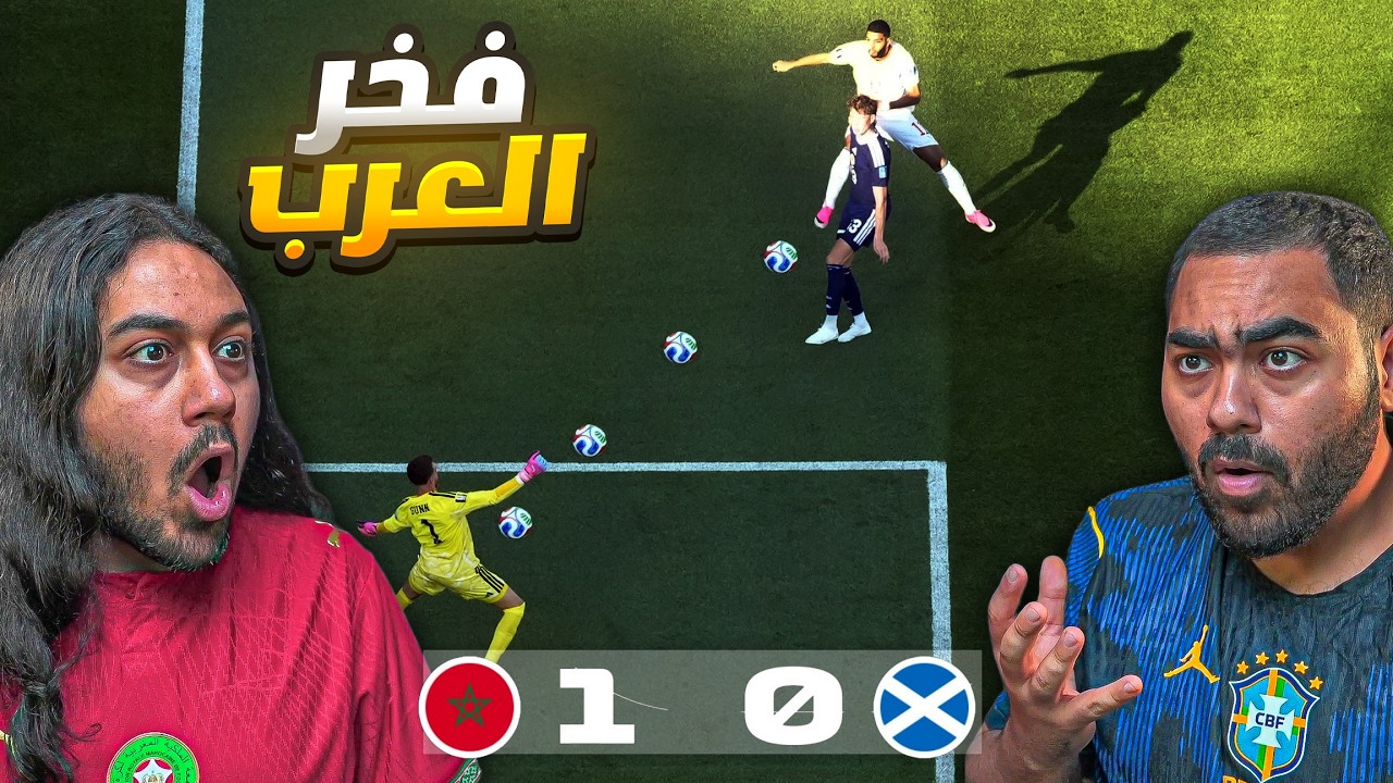 ردة فعل مباشرة المغرب ضد سكتلندا ..المنتخب المغربي يصنع التاريخ🔥 | كاس العال?